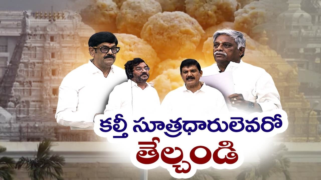 Tender Rule Changes Behind Tirumala Ghee Adulteration? | Debate in Assembly Over Tirumala Issue
