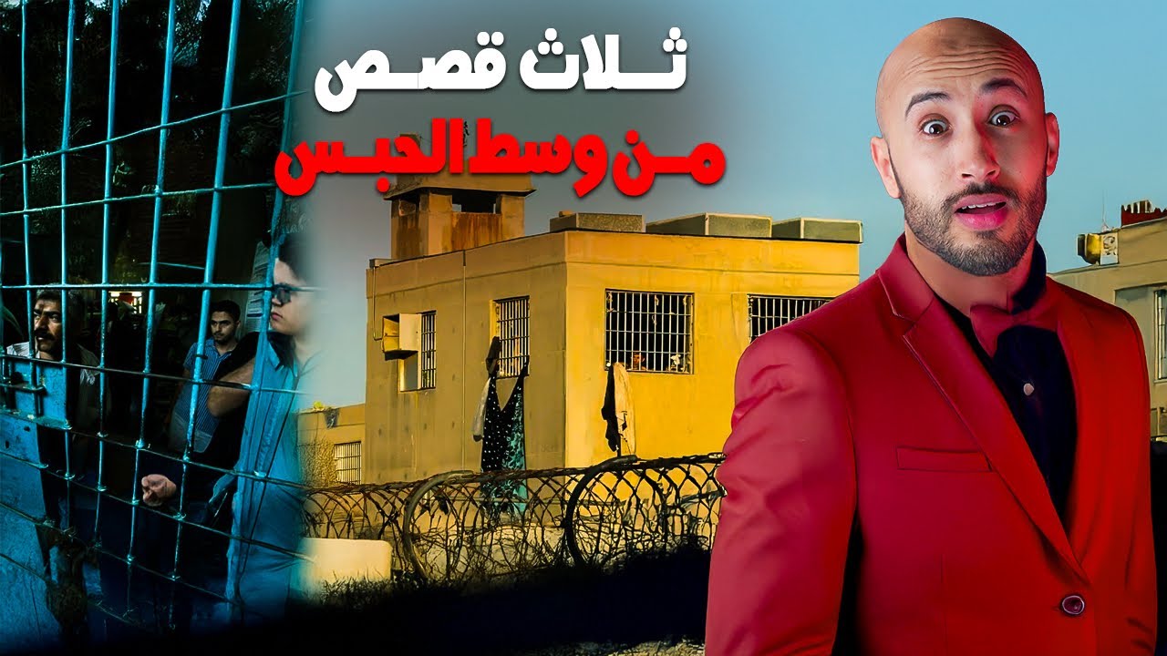 تلات قصص من وسط ساحة الحبس 🫣❌موالهيم مزال مشدودين⁉️