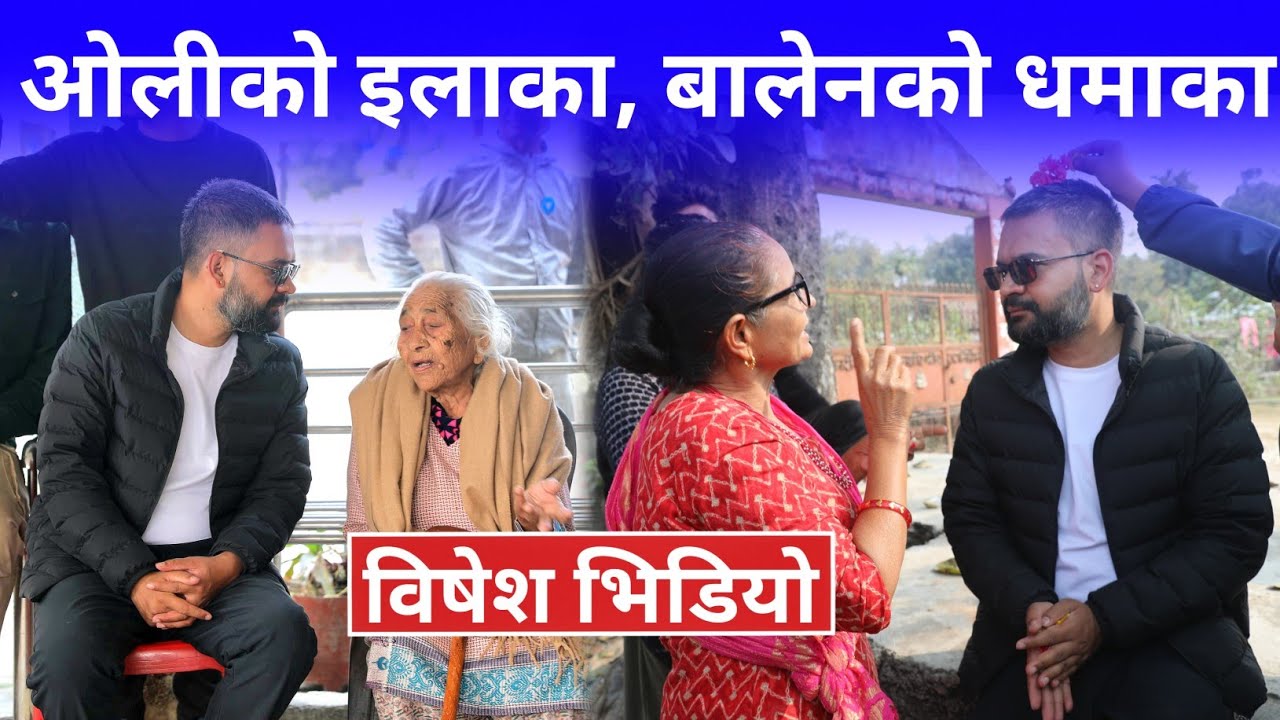 झापाली जनतालाई बालेन शाहले सुनाए भिजन र एजेन्डा ! बाहिरियो रोचक भिडियो | Balen shah | Jhapa 5 |