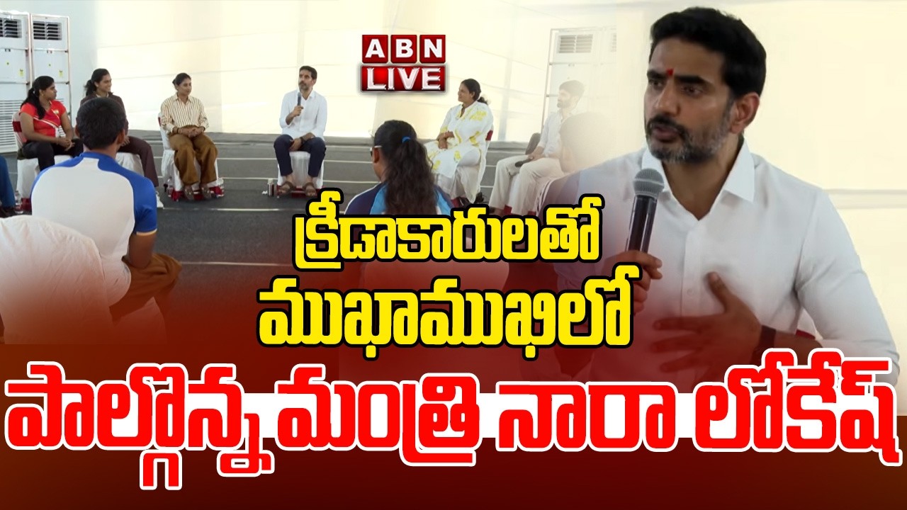 🔴Live : క్రీడాకారులతో ముఖాముఖిలో పాల్గొన్న మంత్రి నారా లోకేష్ | Minister Nara Lokesh | ABN Telugu
