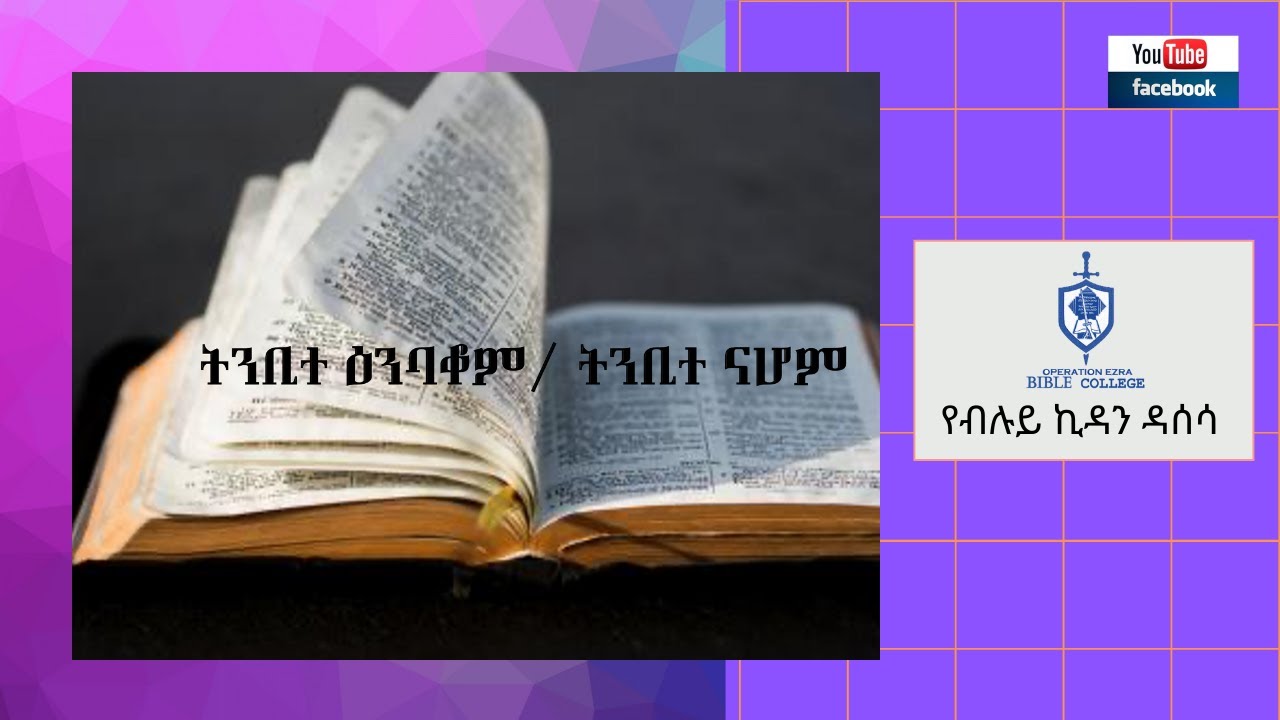 የብሉይ ኪዳን ዳሰሳ | ትንቢተ ናሆም  እና ትንቢተ ዕንባቆም  | ፓስተር አስፋው በቀለ