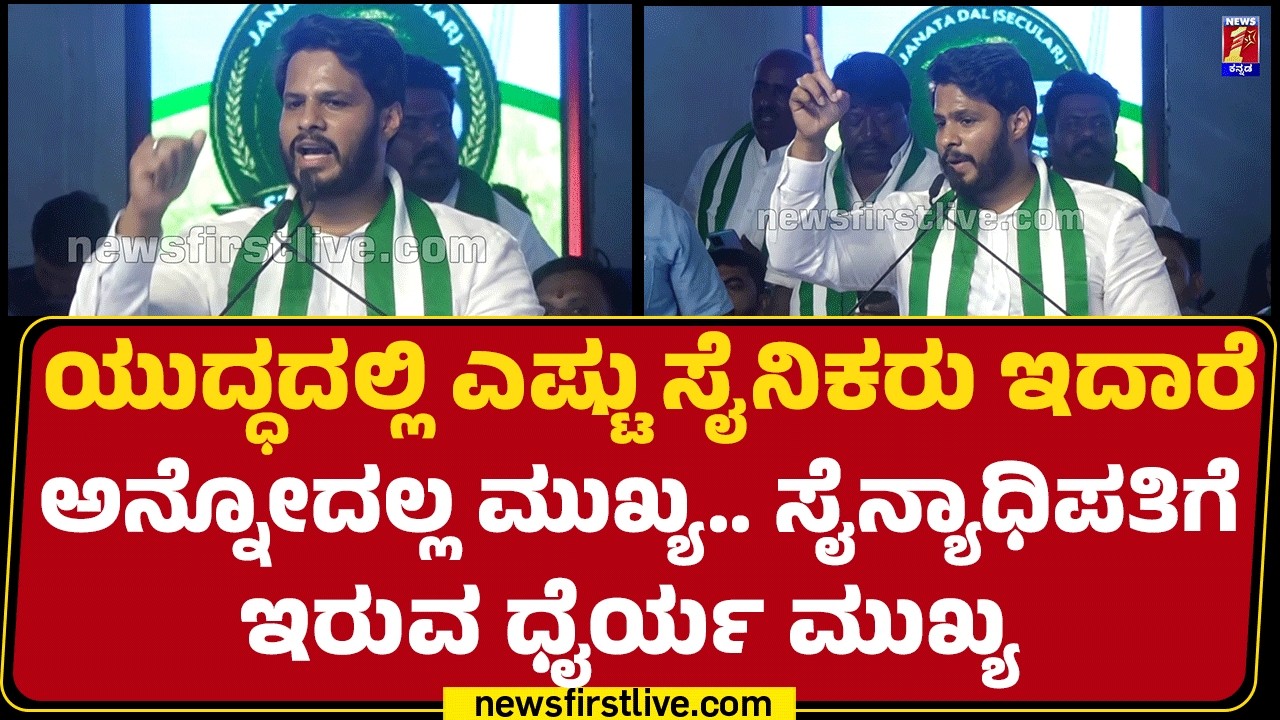JDS Silver Jubilee : ವಿರೋಧಿಗಳಿಗೆ ಖಡಕ್ ಡೈಲಾಗ್ ಹೊಡೆದ Nikhil Kumaraswamy | @newsfirstkannada
