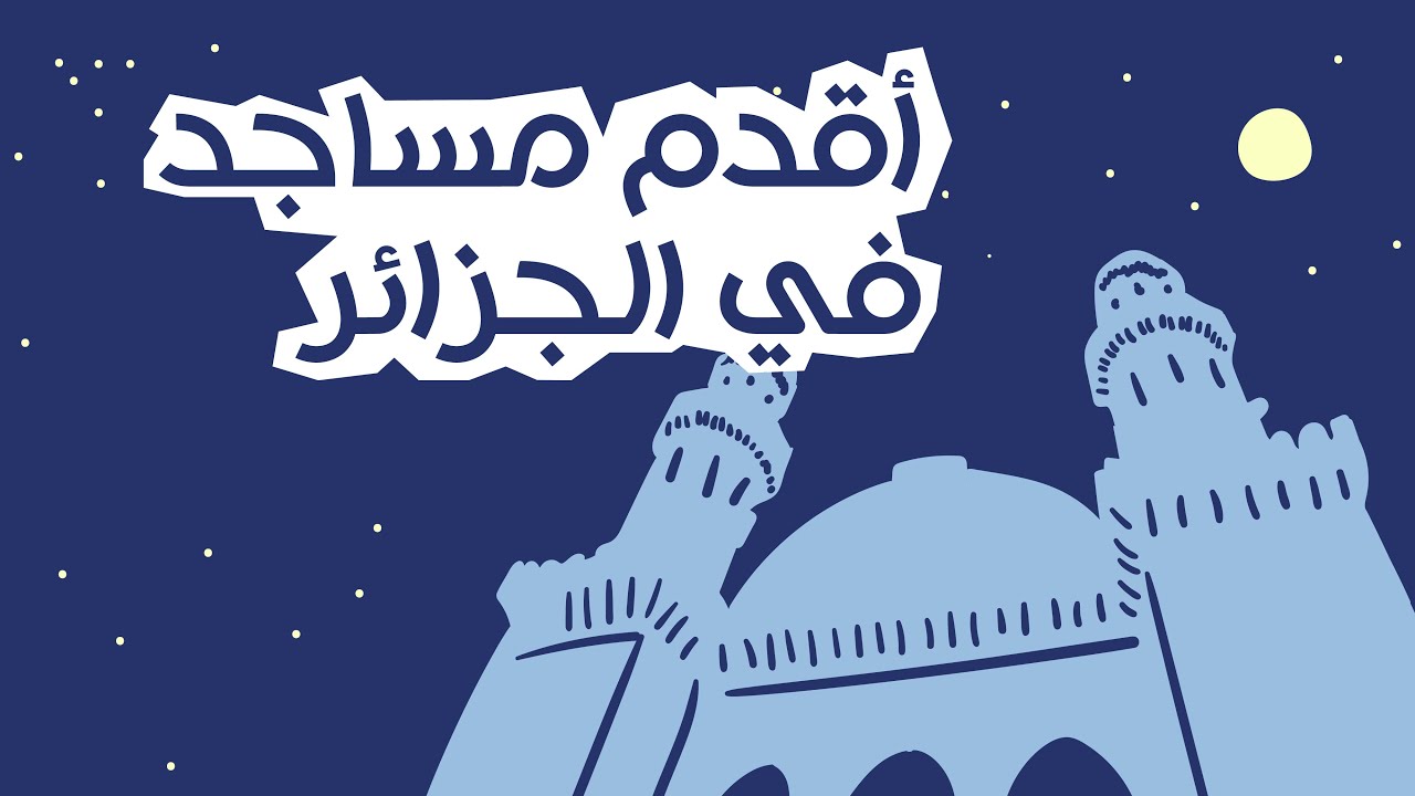 حموديات - أقدم المساجد في الجزائر