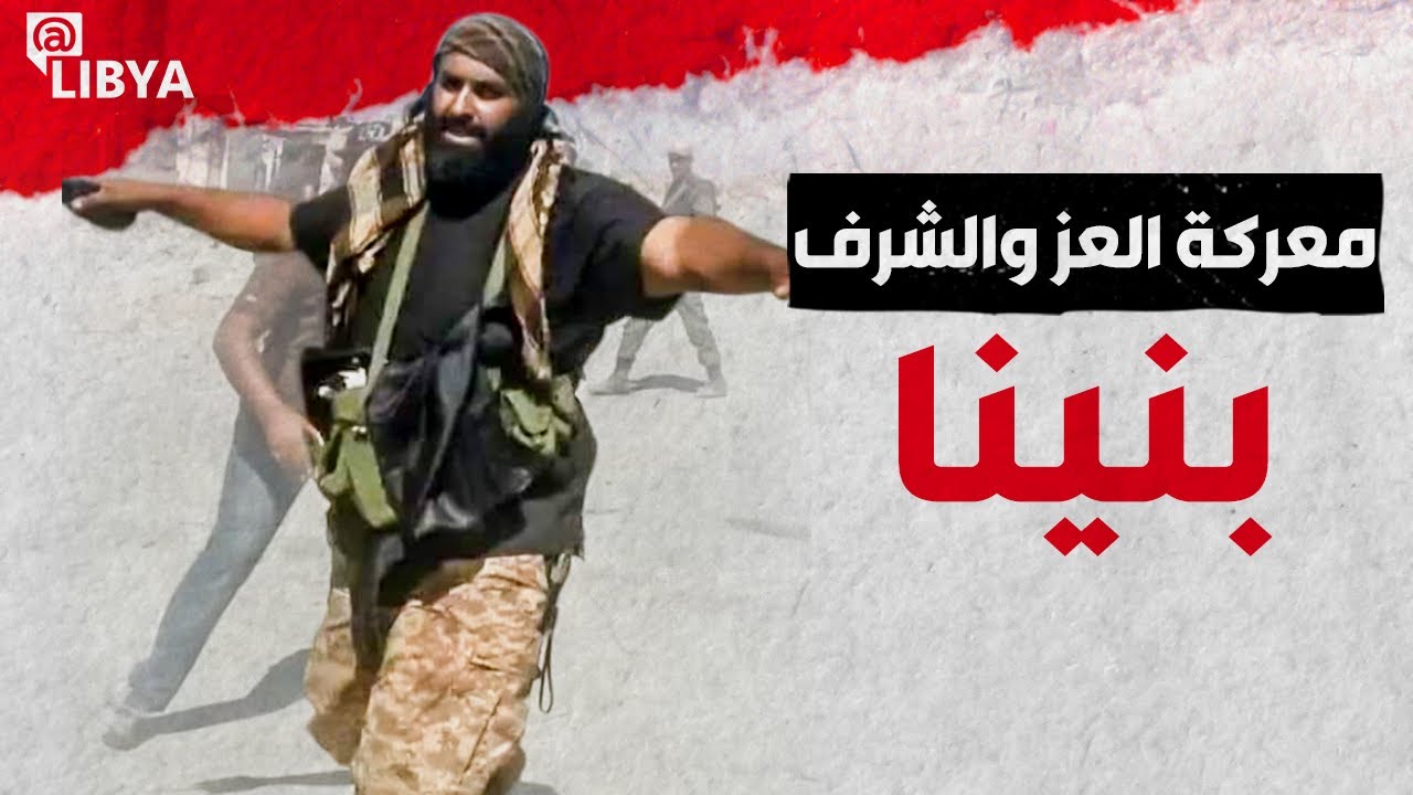بنينا .. معركة العز والشرف