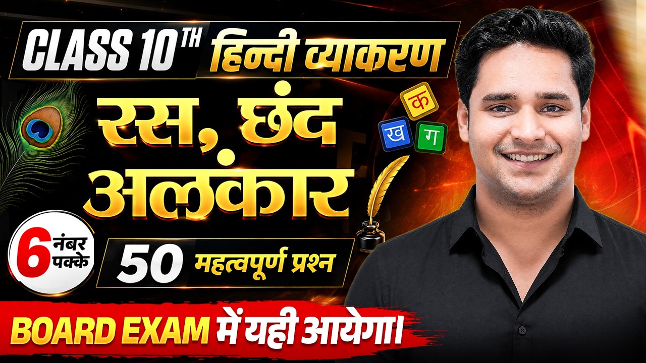 Ras Chhand & Alankar | रस ,छंद ,अलंकार Class 10 Hindi | 50 Most Important PYQ's | UP Board 2027