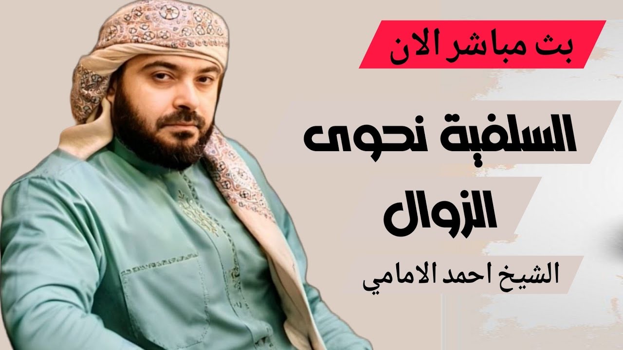 بث مباشر الان السلفية نحوى الزوال الشيخ احمد الامامي الحلقة 7