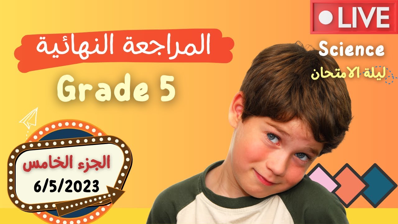SCIENCE | G5 | Final Revision مراجعة نهائية ساينس | ليلة الامتحان الجزء الخامس | Second Term 2023