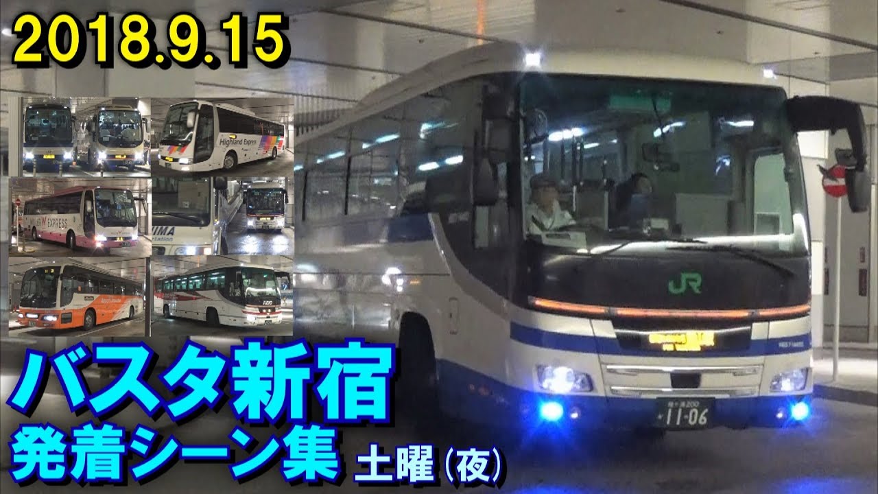 バスタ新宿(3F高速バスおりばフロア) 発着シーン集 2018.9.15 土曜(夜)