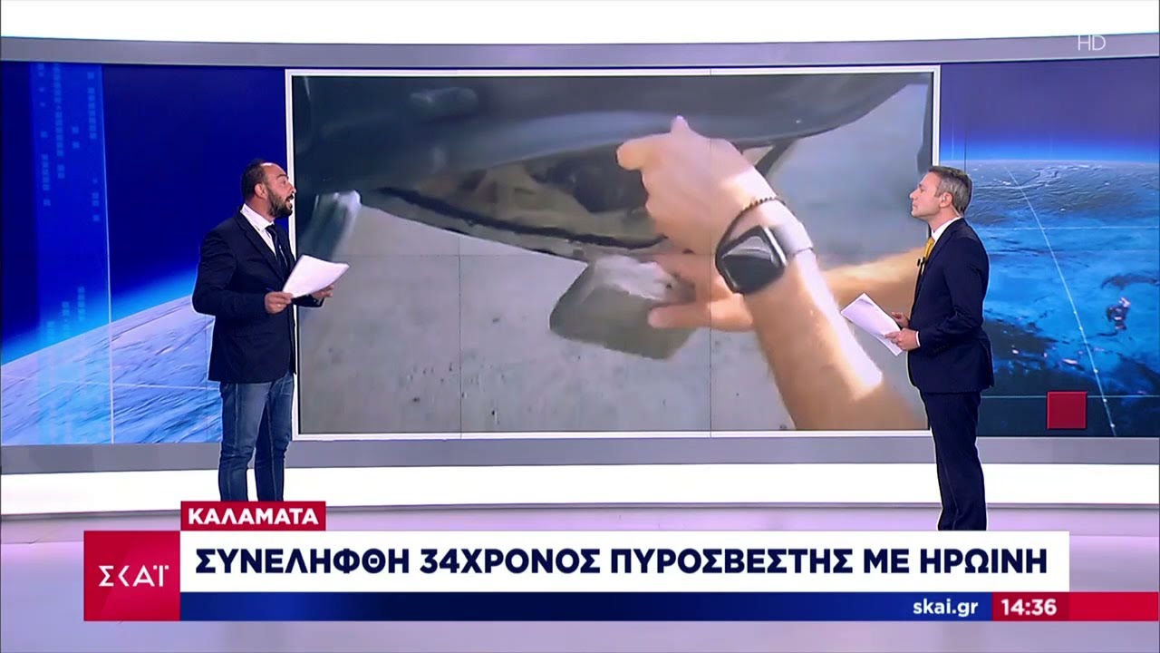 Καλαμάτα: Συνελήφθη 34χρονος πυροσβέστης με ηρωίνη | Μεσημβρινό δελτίο | 02/08/2021