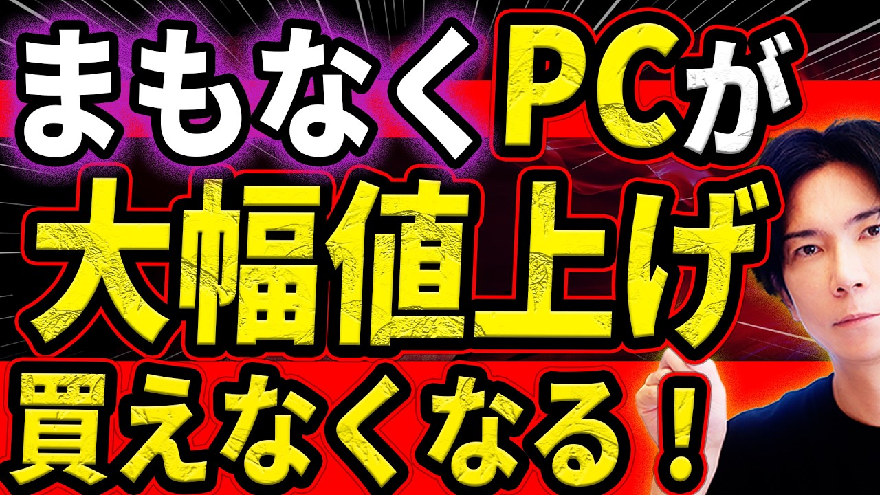 【緊急!】世界的なメモリ不足でパソコン価格が大高騰！そして間も無く買えなくなる！一体何が起こっているのか？（徹底解説）