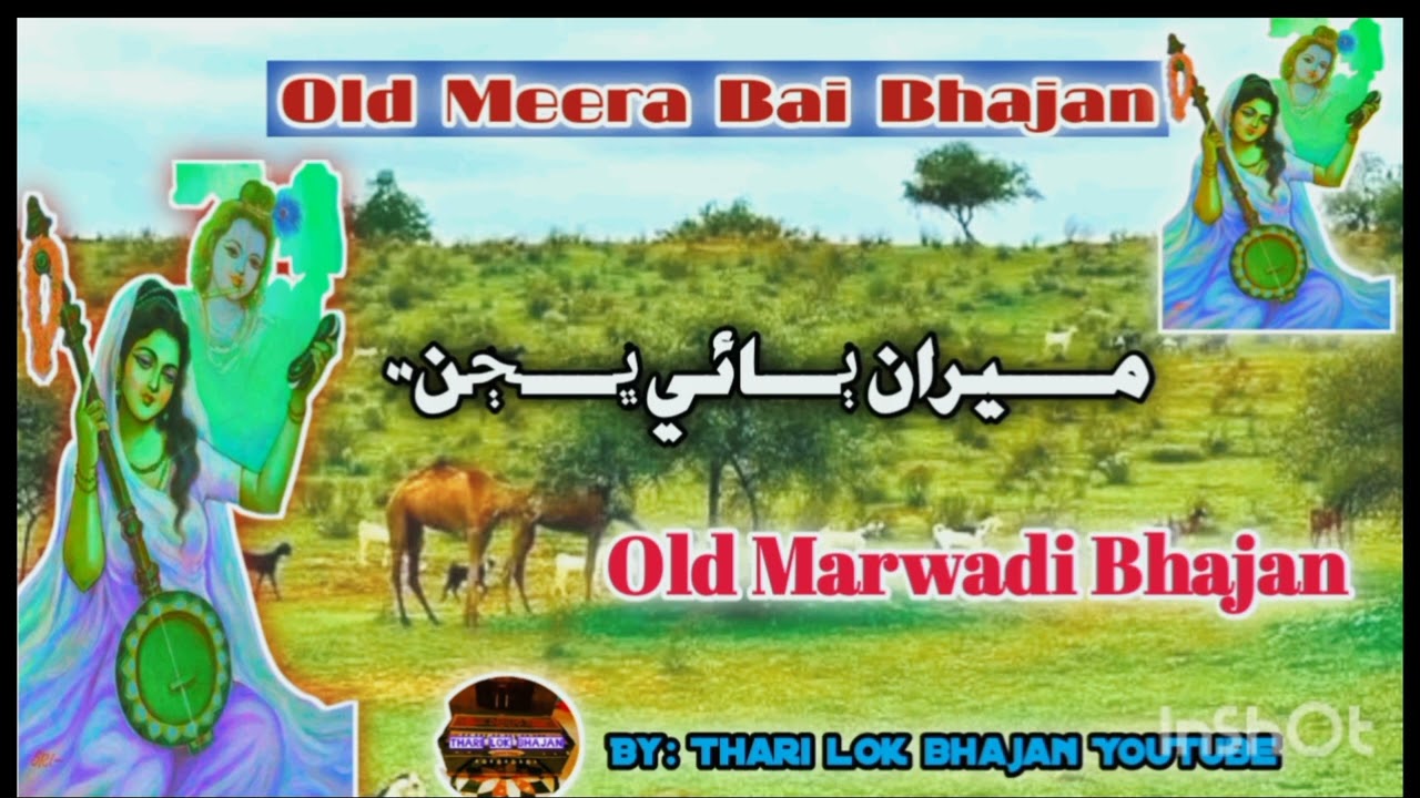 #Meera#bai#old#marwadi#desi#bhajan#lok#geet....#tharilokbhajan..