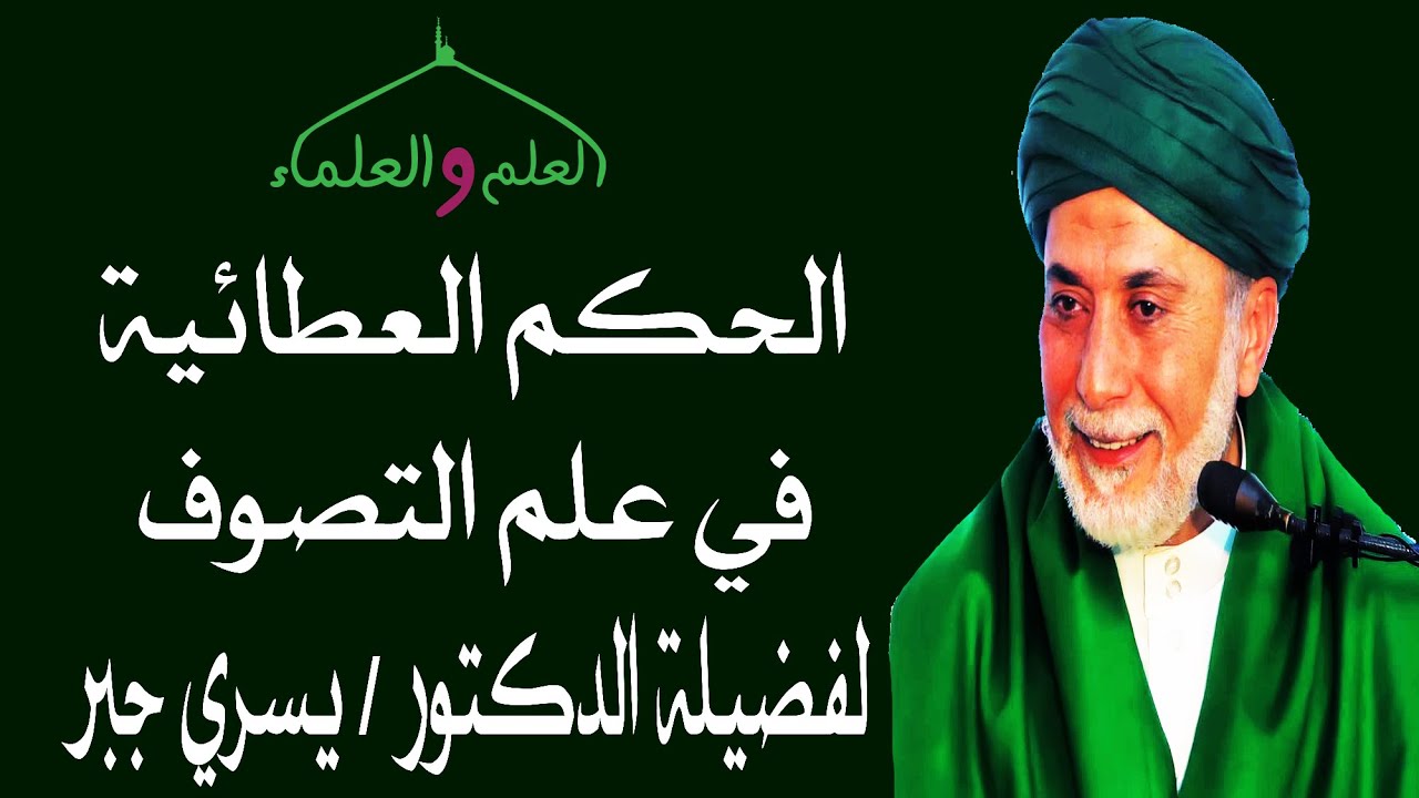 15- ما ترك من الجهل شيئا من أراد أن يظهر فى الوقت غير ما أظهره الله الحكم العطائية د يسرى جبر
