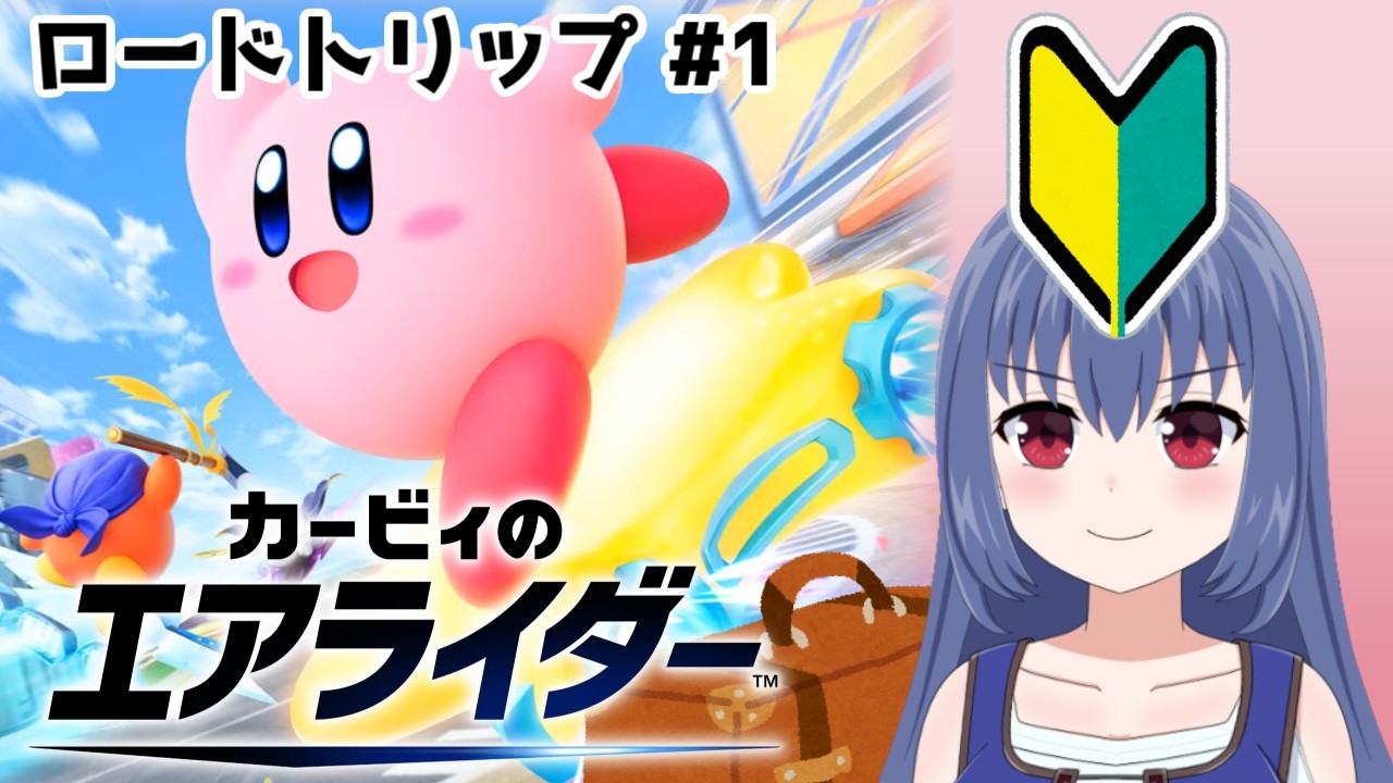 ロードトリップやるペポ！【カービィのエアライダー】[ロードトリップ ＃ １](ニコ生アーカイブ)