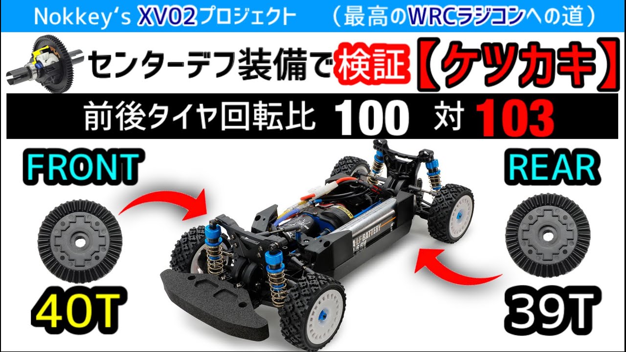 前後タイヤ回転比１００対１０３、【XV02Pro】の減速比変更４０Tギアの走行検証動画です。