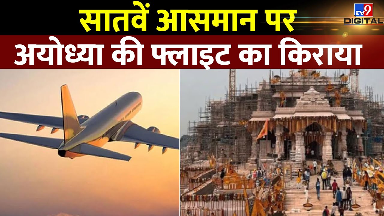 Pran pratishtha से पहले ही Ayodhya जाना क्यों हुआ महंगा ? Ayodhya Flight Fare  | #tv9d