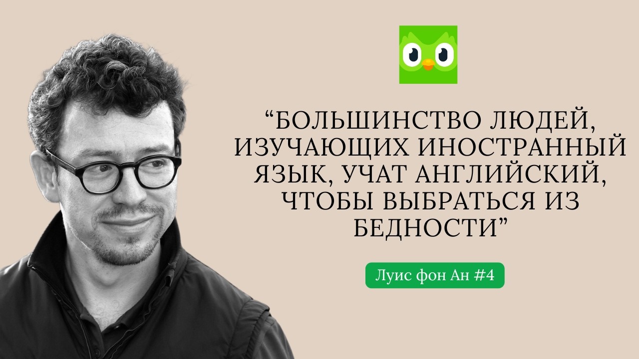 Создатель Duolingo - кто он?