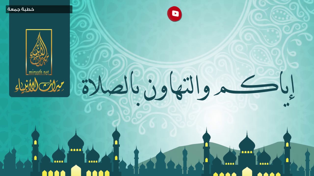اياكم والتهاون بالصلاة - خطبة مسجلة لفضيلة الشيخ الدكتور خالد بن ضحوي الظفيري - حفظه لله -