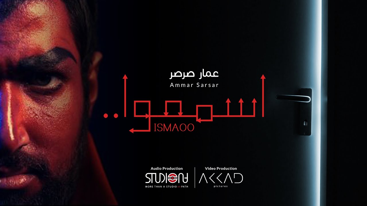 Ismaoo - Ammar Sarsar | اسمعوا - عمارصرصر
