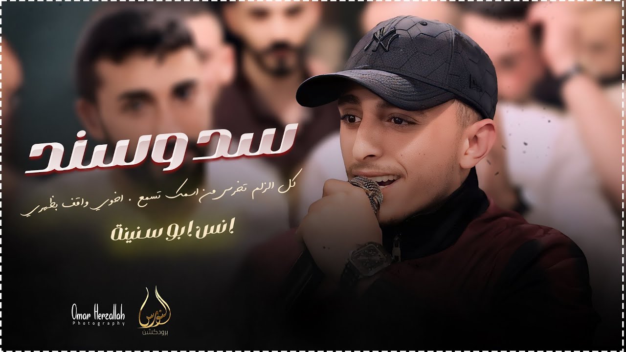 انس ابو سنينة | سد وسند - كل الزلم تخرس من اسمك تسمع - اخوي واقف بظهري | حفل العريس صهيب الدقة
