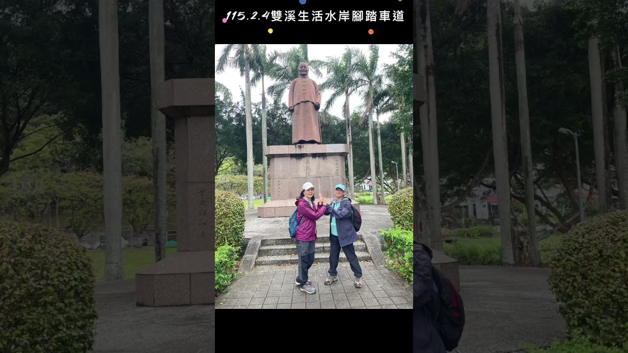 壯年族趴趴走遊記（雙溪生活水岸腳踏車道）