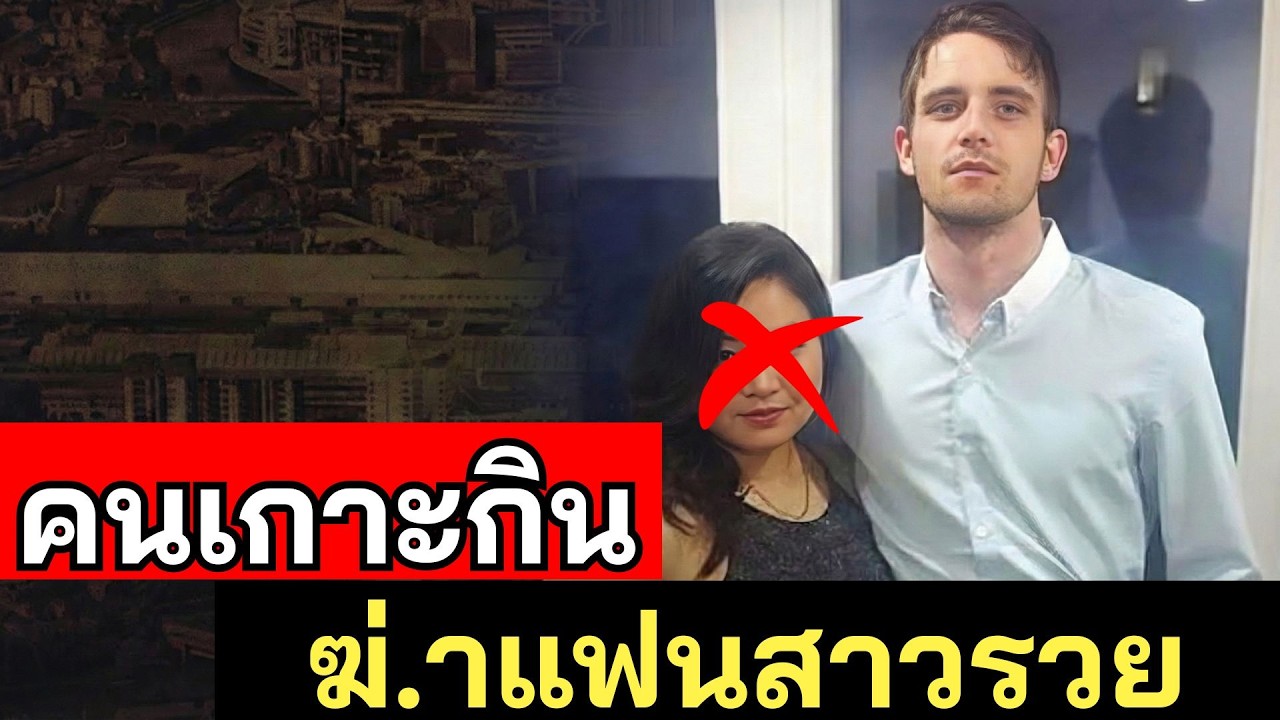 คดีนักศึกษาจีนลูกเศรษฐีอยู่กินกับหนุ่มฝรั่ง ถูก.ทำร้.ายจนต.าย - คดีจริง