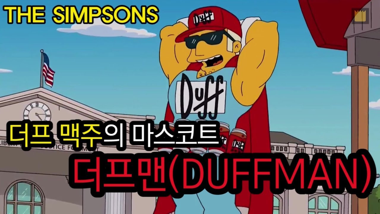더프맨(DUFFMAN) - 더프 맥주의 마스코트
