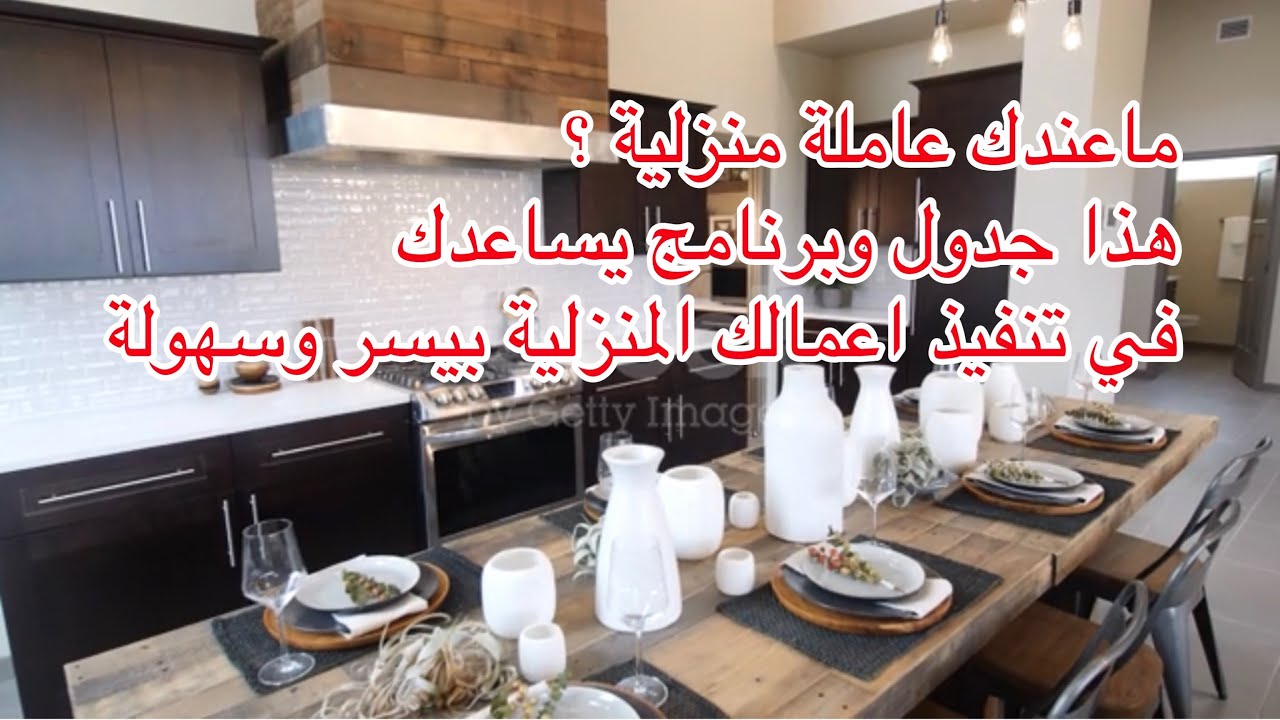 جدول التخطيط لاعمالك المنزلية اليومي والاسبوعي والشهري والموسمي والسنوي + اسباب انقطاعي عن القناة