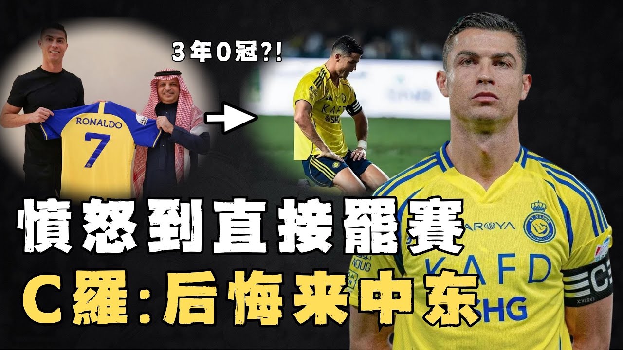 直接拒絕上場比賽，明明年薪高達2億歐元Cristiano Ronaldo是否已經完全後悔？曾自信能統治中東聯賽，如今卻3年0冠軍，「葡萄牙國王」生涯最低谷#足球#cristianoronaldo