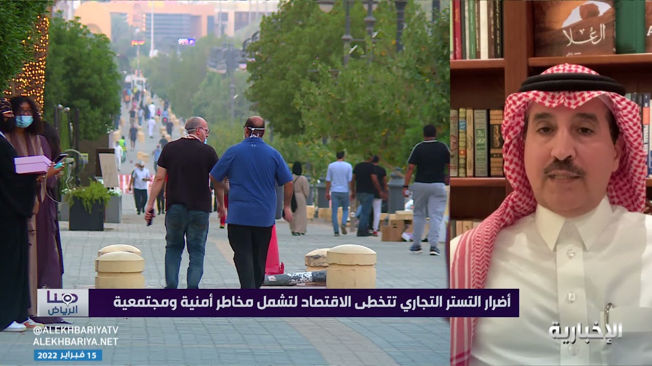 هنا الرياض | حجم التستر التجاري في المملكة يقدر بنحو 400 مليار ريال سنويا