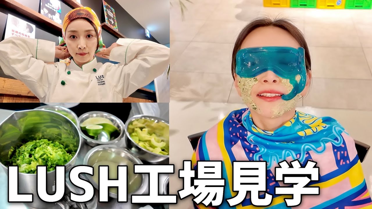 【LUSH工場の裏側潜入】