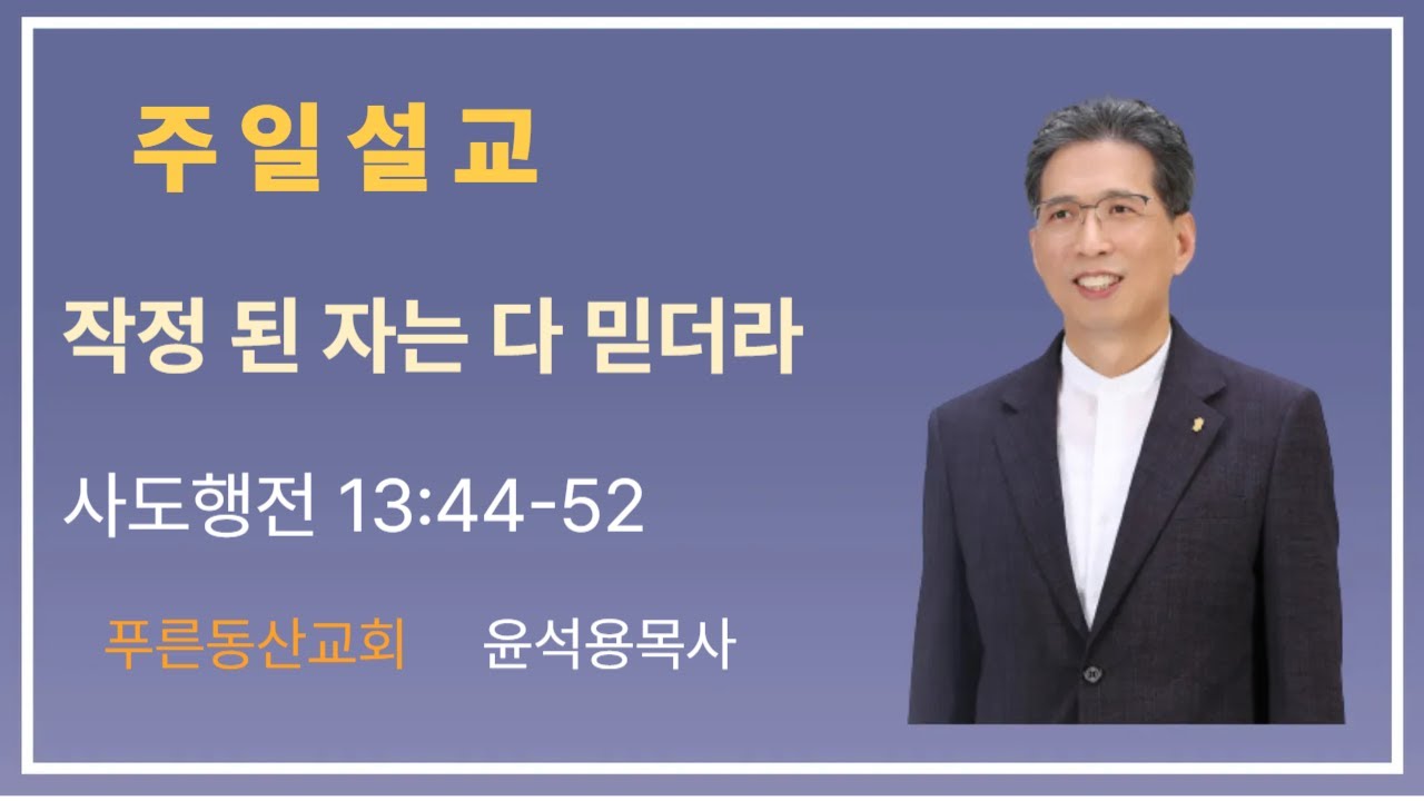 2026.01.18 주일설교 '작정 된 자는 다 믿더라' 윤석용목사