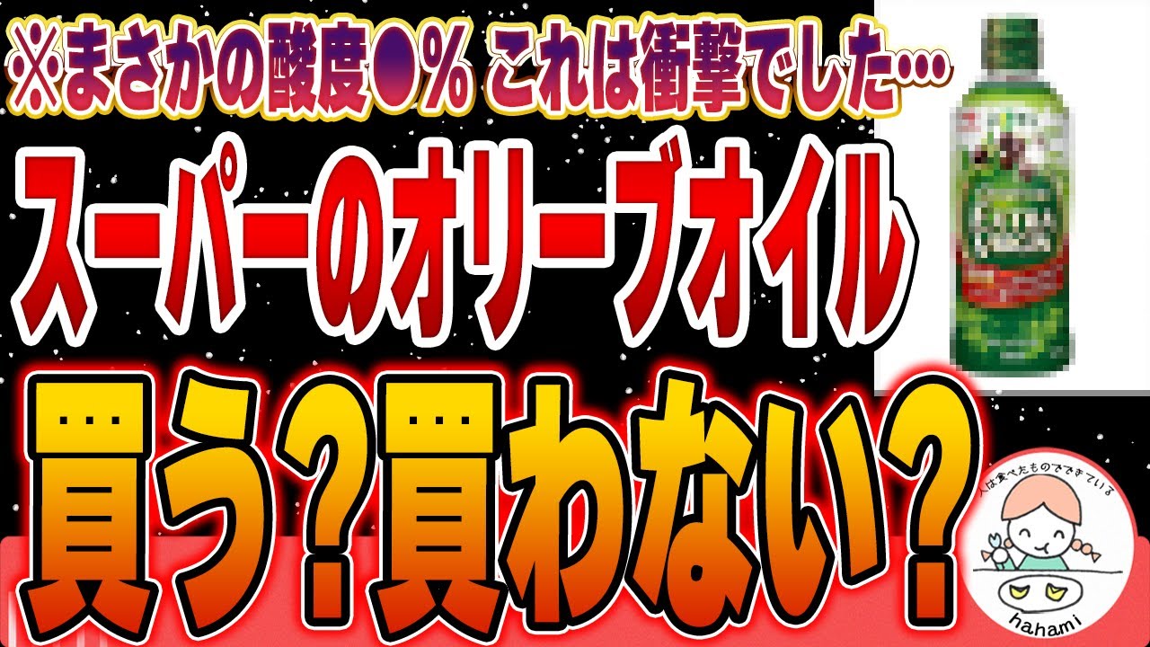 【衝撃】値上がりが止まらない‥スーパーで買えるオリーブオイルは偽物しかないのか？【オリーブオイルの選び方】