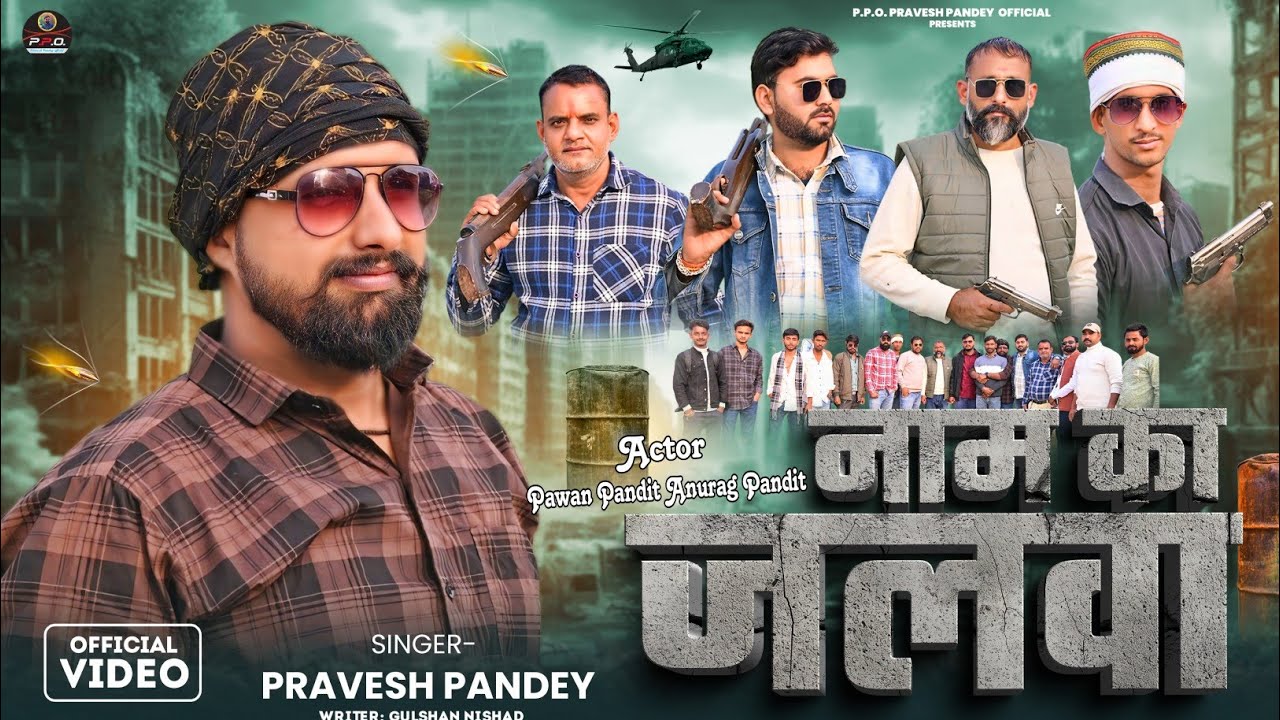 Naam Ka Jalwa | नाम का जलवा | Pravesh Pandey | Pawan Pandit, Anurag Tiwari,Awadhi Rangdari Song 2026