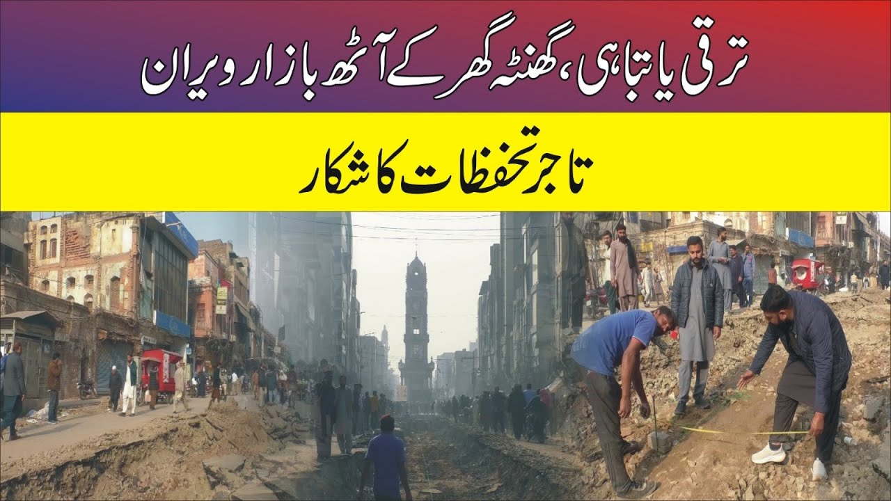ترقی یا تباہی گھنٹہ گھر کے آٹھ بازار ویران،تاجر تحفظات کا شکار