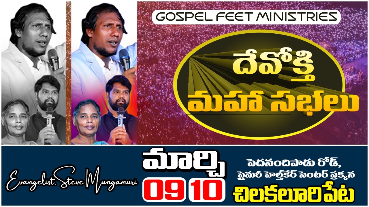 దేవోక్తి మహాసభలు  | GOSPEL FEET CRUSADES LIVE🔴 | DAY 1 | 09-03-2026 | ZOEL SOG | STEVE MUNGAMURI