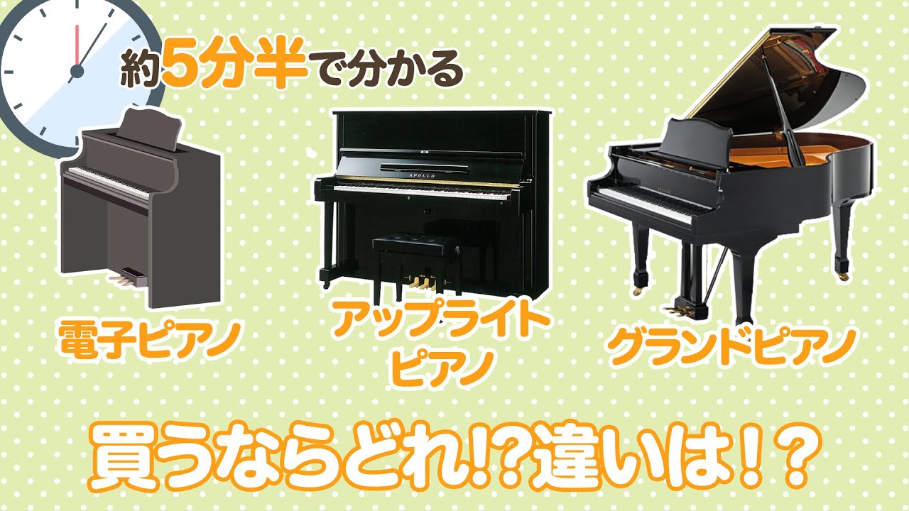 約５分で分かる！【電子ピアノ ⇔ アップライト ⇔ グランド】買うならどれ？違いは⁉