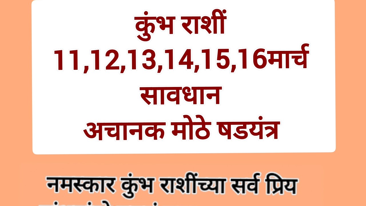 कुंभ राशी 11,12,13,14,15मार्च सावधान #kumbhrashi