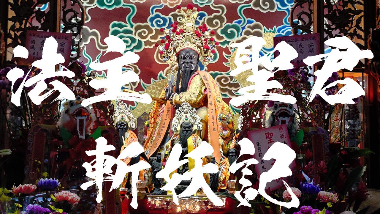 法主公斬妖開山，歷史上真有其人?。市中心超奇特五層建築，台北法主公廟。神明故事。哥文廟遊記。