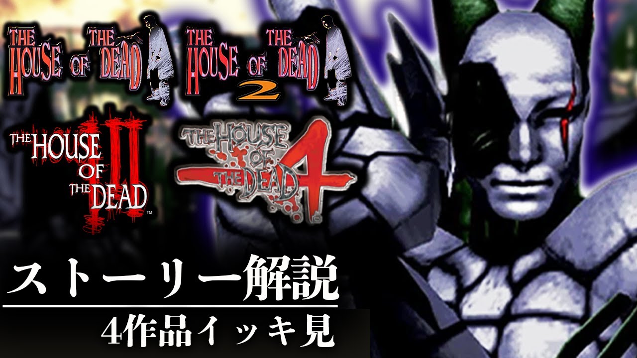 【イッキ見】これでわかる『ザ・ハウス・オブ・ザ・デッド』ストーリー解説総集編【THE HOUSE OF THE DEADストーリー解説】