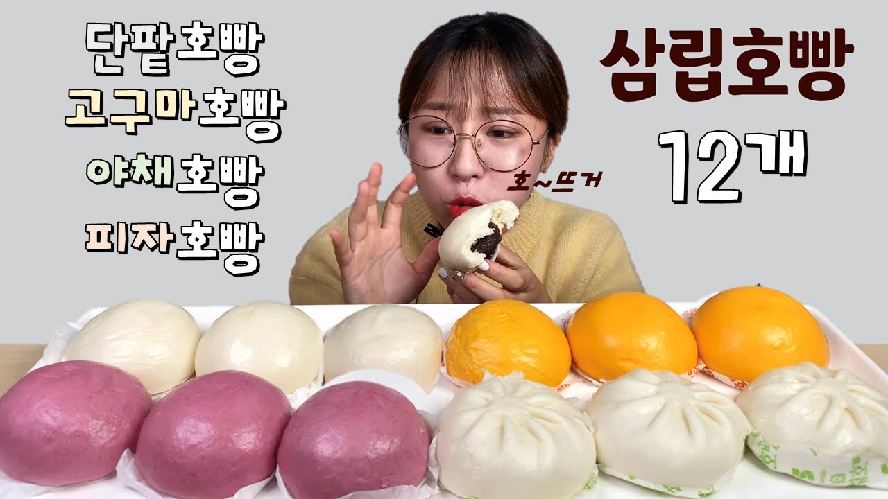 삼립호빵 4종류 12개 호빵 먹방 Dessert Mukbang