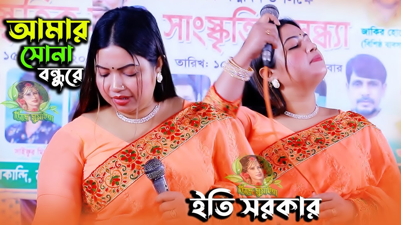 বাউল ডিজে গান ইতি সরকারের | আমার সোনা বন্ধুরে তুমি কোথায় রইলারে | Amar Sona Bondhu Re | dj sumaiya