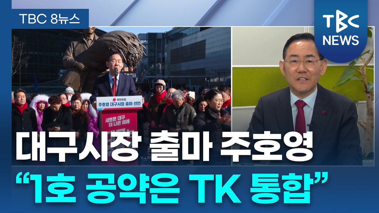 [인터뷰] ‘구조 전환의 분기점’ 주호영이 말하는 대구의 해법ㅣ 주호영 의원ㅣTBC뉴스