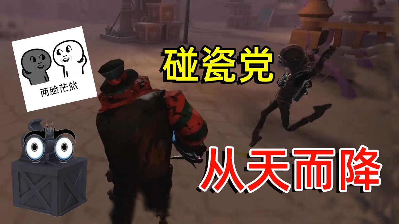第五人格： 小丑带小弟庄园巡逻，遭遇从天而降碰瓷党，当场吓懵