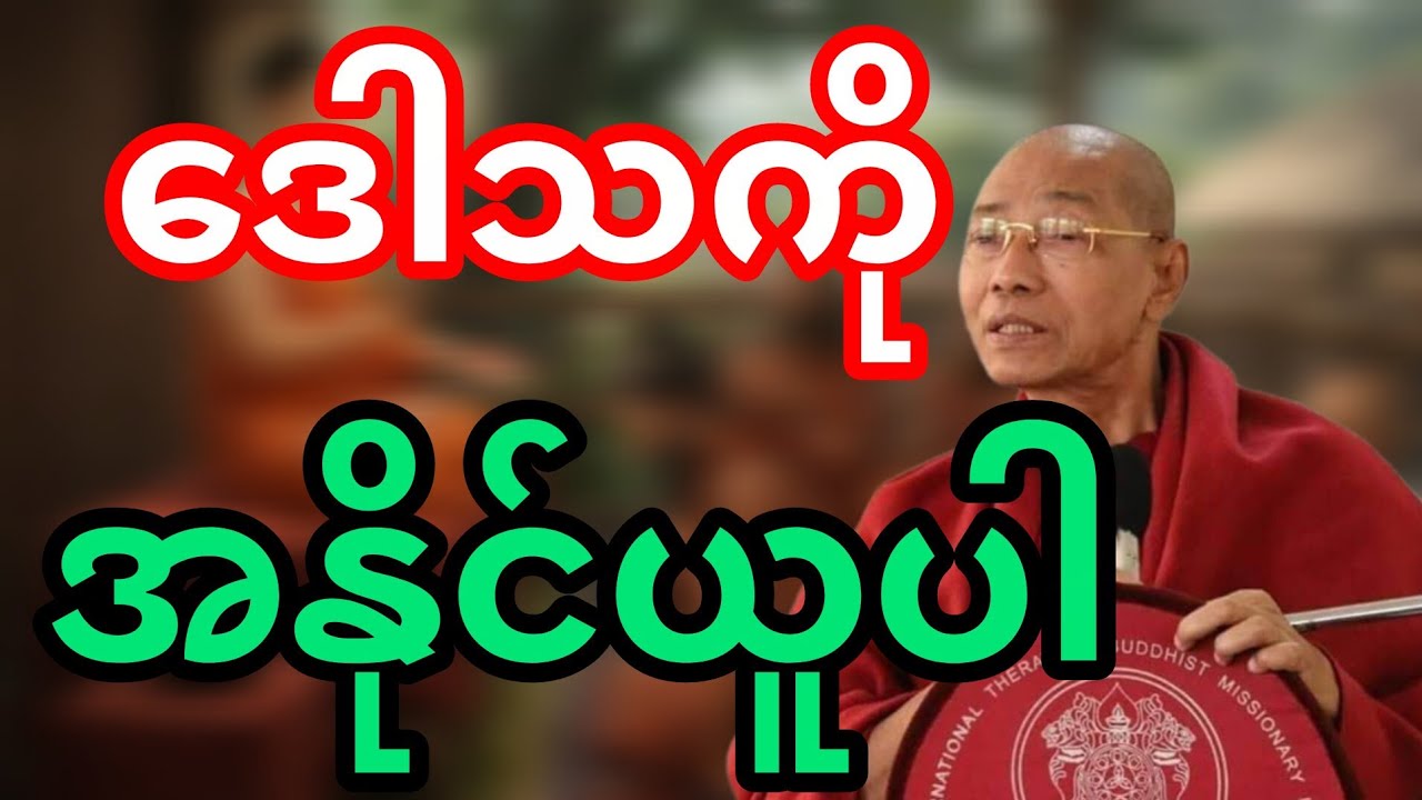 ဒေါသဖြစ်တိုင်း ဆုံးရူံးနေရတဲ့ ဘဝ တရားတော်🙏🙏🙏