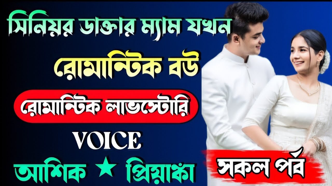 সিনিয়র ডাক্তার ম্যাম যখন রোমান্টিক বউ || সকল পর্ব || Romantic Love Story || Story Point