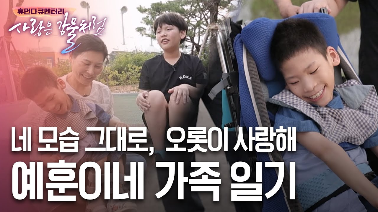 가슴 절절한 부모님의 헌신, 눈물로 부르는 형의 노래, 네 모습 그대로, 오롯이 사랑해! 예훈이네 가족 일기 [휴먼다큐 사랑은강물처럼 37회 | 양예훈 편] #뇌병변 #뇌성마비
