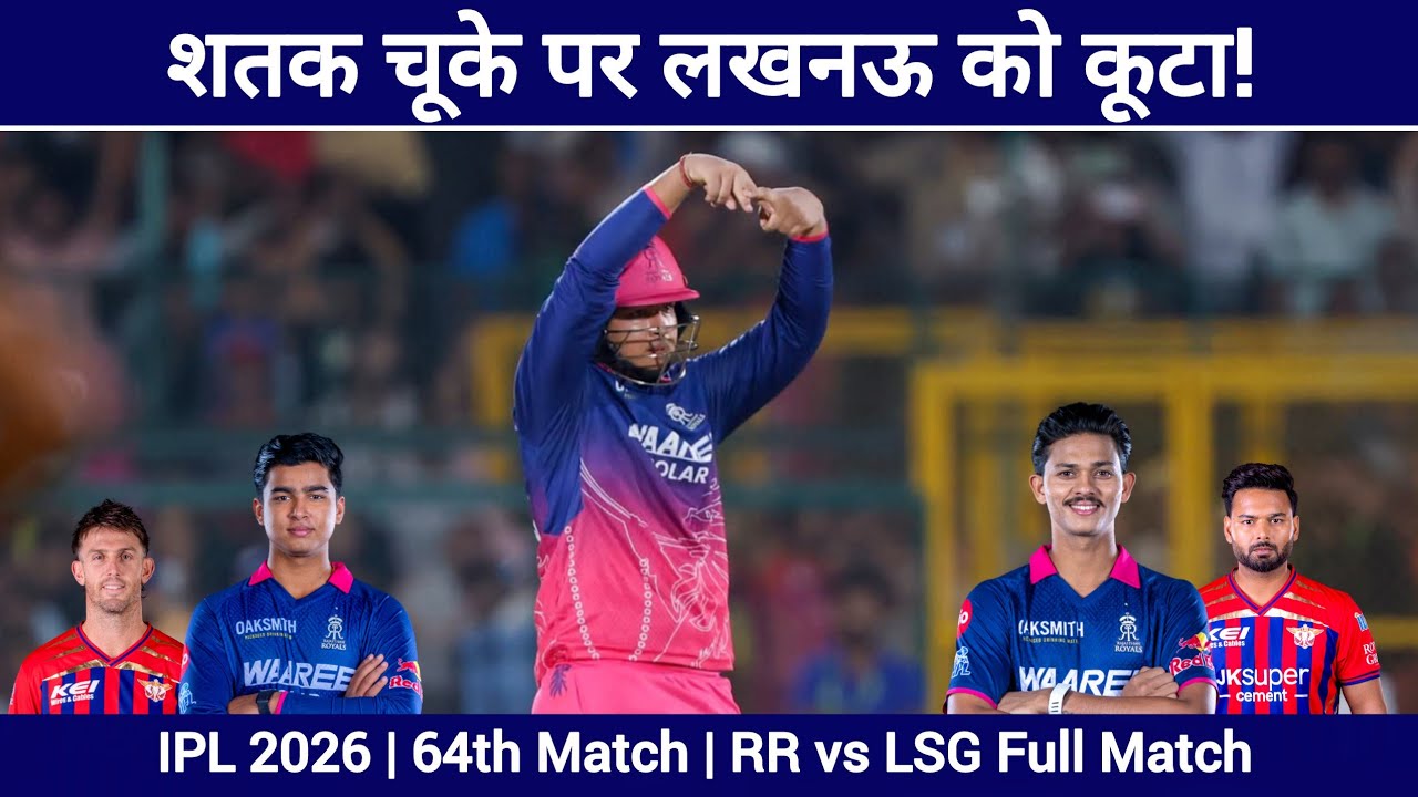 RR vs LSG 64th Match Highlights 2026 | कल का मैच कौन जीता | RR vs LSG Highlights