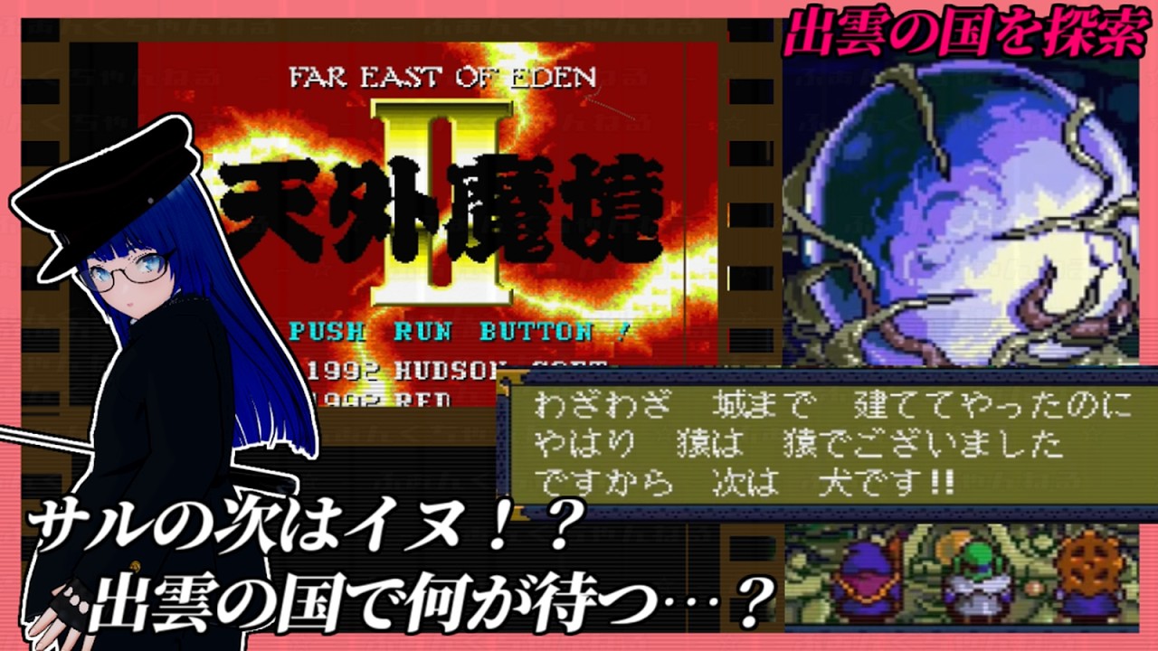 【 #レトロゲーム 】【 #天外魔境2 】サルの次はイヌの刺客！？ 出雲の国で何が待つ！？  【 ふぁんぐちゃんの挑戦！ 】【ボイチェンバ美肉Vtuber】【 #13 】