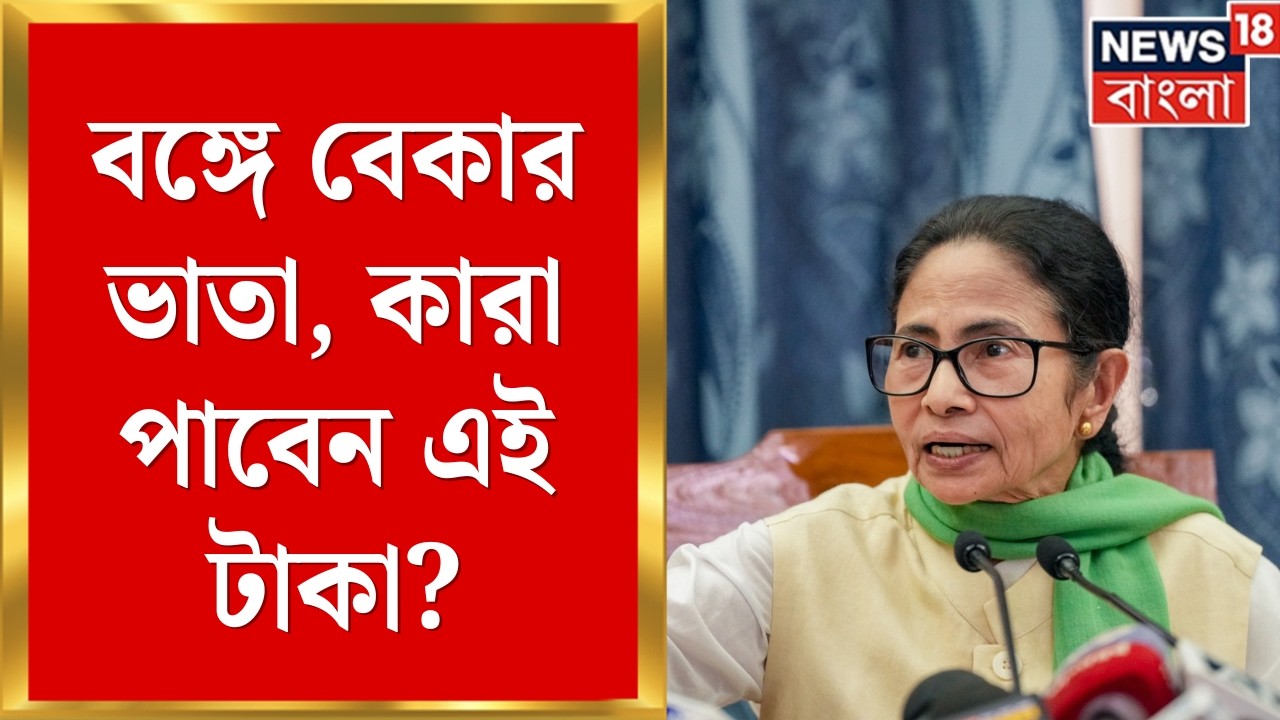 State Budget 2026 | বাংলায় বেকার ভাতা, কোন বয়েসে মিলবে ভাতা? কী নিয়ম জেনে নিন | Bangla News
