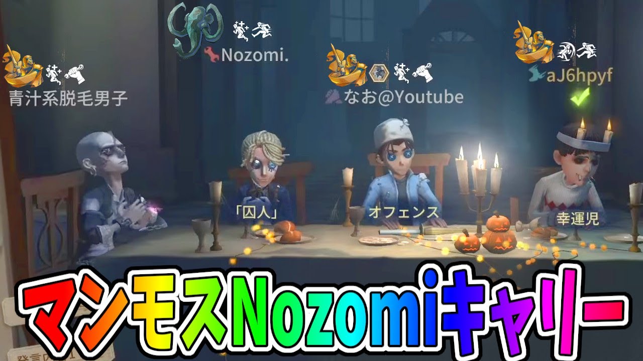 【第五人格】最高峰７段３人に混じったマンモスのNozomiさんがまさかのキャリーしてくれたｗｗｗ【IdentityⅤ】【アイデンティティ5】
